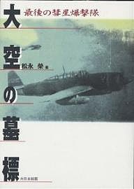 大空の墓標 最後の彗星爆撃隊 松永榮