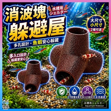 放風水族【消波塊躲避屋】魚缸造景 水族造景 蝦屋 蝦窩 蝦子躲避 水晶蝦 蝦子繁殖 觀賞蝦 水族配件 小型魚 水族景觀