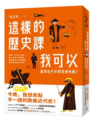這樣的歷史課我可以：歐美近代史原來很有事2【城邦讀書花園】