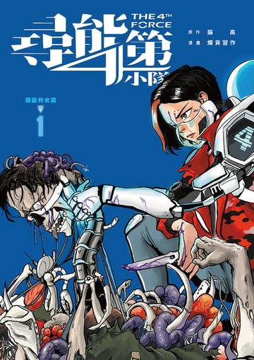 【電子書】尋能第4小隊