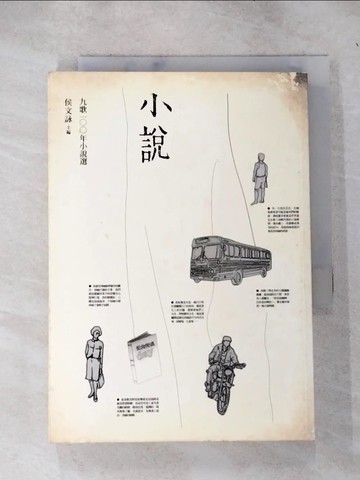 【書寶二手書T5／一般小說_IJG】九歌100年小說選_侯文詠