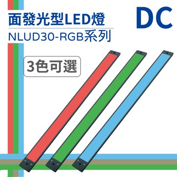 【日機】LED 紅光檢測燈具 檢查照明燈 外觀檢查照明燈 面均光 無疊影 NLUD30(R、G、B)-DC