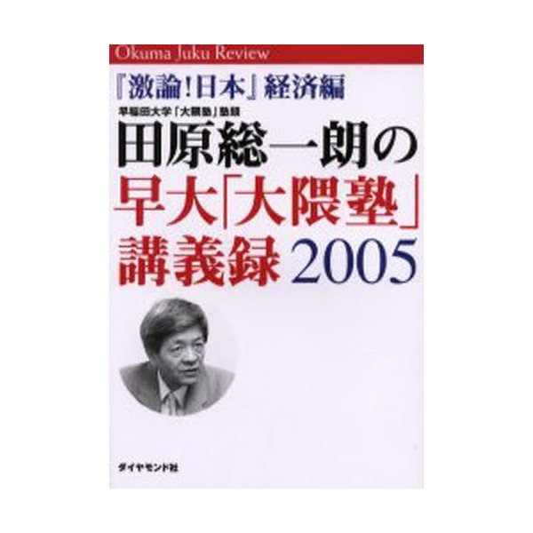 田原総一朗の早大 大隈塾 講義録2005 激論 日本 経済編 田原総一朗