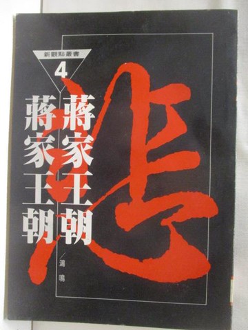【書寶二手書T3／傳記_WD6】蔣家王朝_鴻鳴