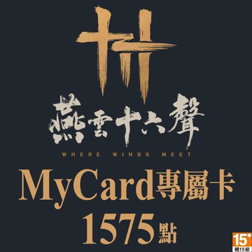 MyCard 1575點-燕雲十六聲