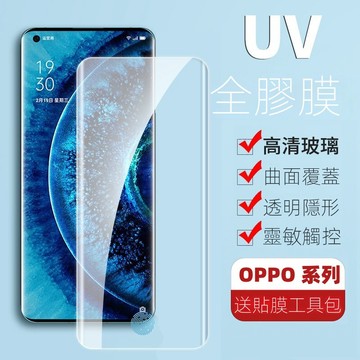 曲面全膠UV 適用 OPPO Reno 12 Pro 11 10 Pro 8X X7 X6 保護貼 熒幕貼 玻璃貼