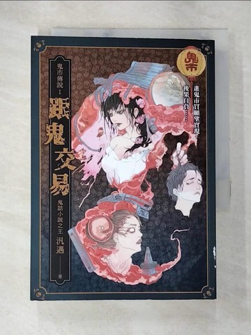 【書寶二手書T8／一般小說_S9P】鬼市傳說1：跟鬼交易_汎遇