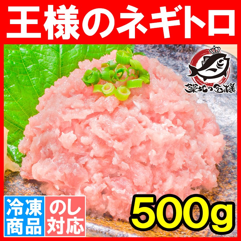 ネギトロ 王様のネギトロ 500g ねぎとろ