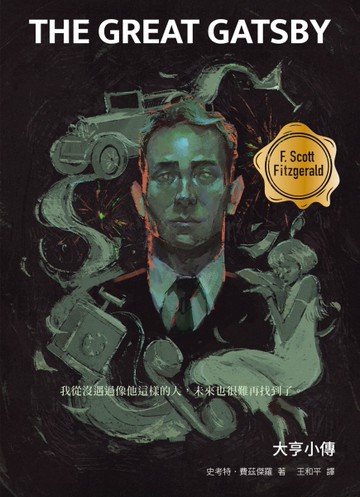 大亨小傳（啾咪文庫本）[二手書_全新]