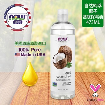 【NOW 娜奧】Now foods 純椰子保濕油 473ml ~7703~