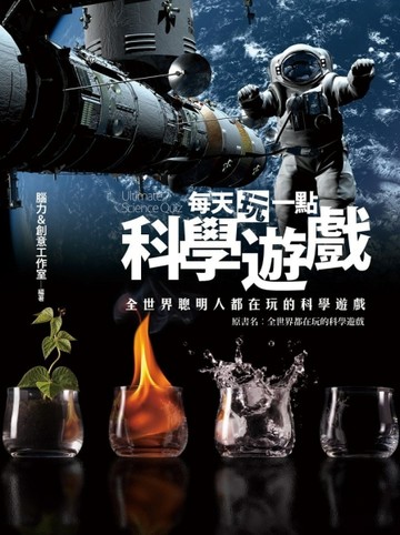 每天玩一點科學遊戲《全世界聰明人都在玩的科學遊戲》[二手書_良好]