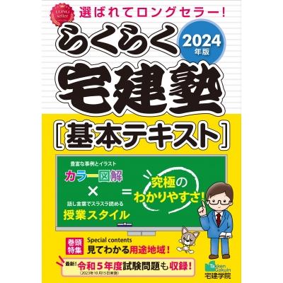 2024年版 らくらく宅建塾 基本テキスト らくらく宅建塾シリーズ   宅建学院  〔本〕