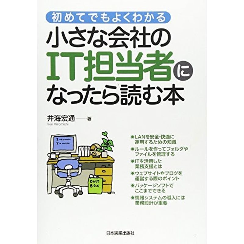 小さな会社のIT担当者になったら読む本 (初めてでもよくわかる)