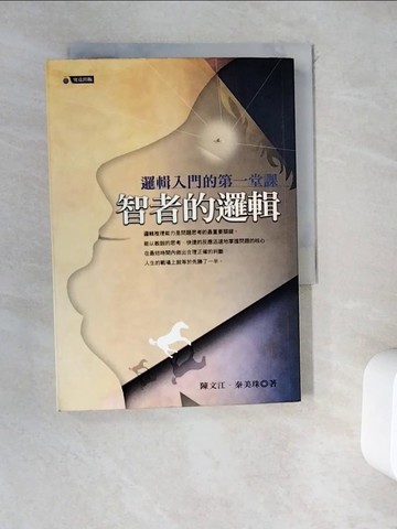【書寶二手書T9／心理_WD1】智者的邏輯_陳文江