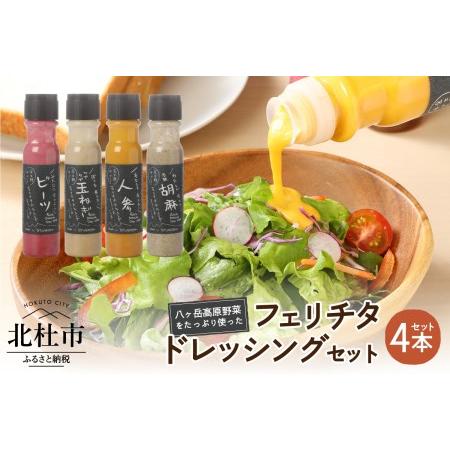 ふるさと納税 有機野菜たっぷりフェリチタドレッシング4本セット 山梨県北杜市