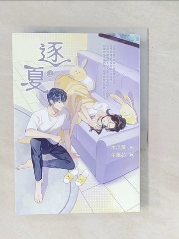 【書寶二手書T1／言情小說_SX3】逐夏（上）首刷限定版：贈遲曜&林折夏城安二中學生證_芊筆芯