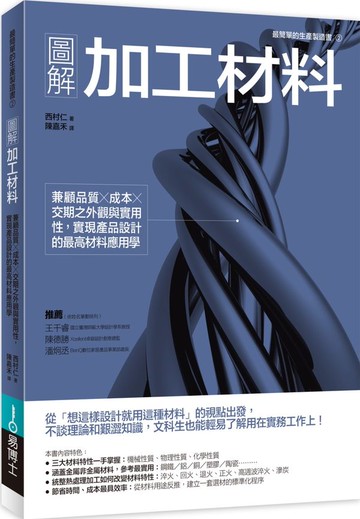 圖解加工材料：兼顧品質╳成本╳交期之外觀與實用性【城邦讀書花園】