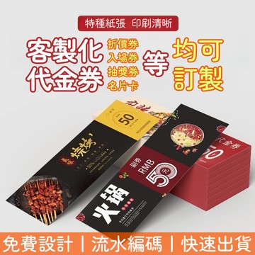 優惠券 客製化票券 卡券 摸彩券 銅版紙 優惠卷 免費設計 折價券 現金券 名片 門票 入場券 特賣券 體驗券 美容卡片