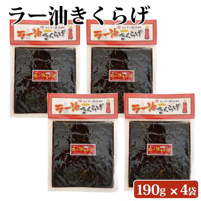 ラー油きくらげ 190g ×4袋  ラー油 きくらげ 4個 セット 丸虎 ラー油キクラゲ かどや ラー油 使用 佃煮 惣菜 おつまみ おかず きくらげ