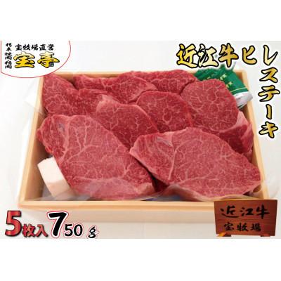 ふるさと納税 高島市 近江牛ヒレステーキ750g