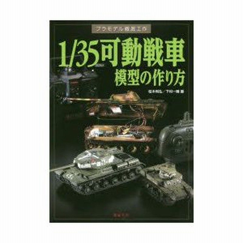 最新最全のをすべて 1/35SCALE可動戦車模型の作り方 趣味・スポーツ・実用