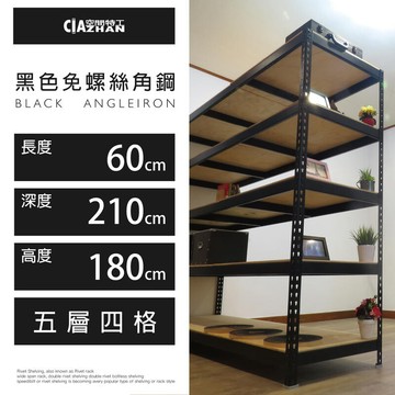 空間特工黑色免螺絲角鋼(2x7x6_5層)物料架 陳列架 雜誌架 文件櫃 b2070652
