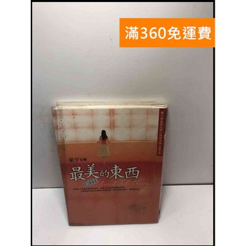 【雷根360免運】【送贈品】最美的東西 #7成新 #八成新【P-J1585】