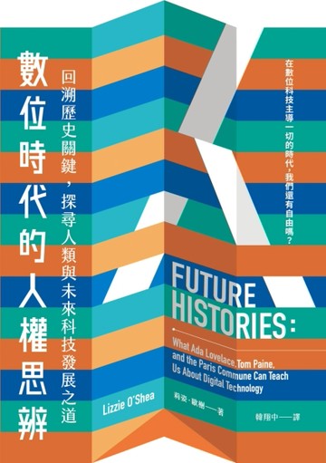 數位時代的人權思辨：回溯歷史關鍵，探尋人類與未來科技發展之道[二手書_良好]