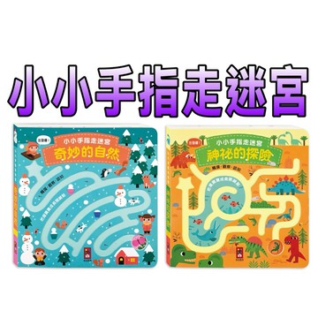 ⭐️新書現貨⭐️［童趣店鋪] 風車圖書 小小手指走迷宮（2冊）奇妙的自然+神祕的探險