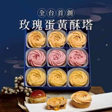 《3天內出貨》【全台首創玫瑰蛋黃酥塔】草莓乳酪+檸檬玫瑰＋蛋黃酥(9入/盒)