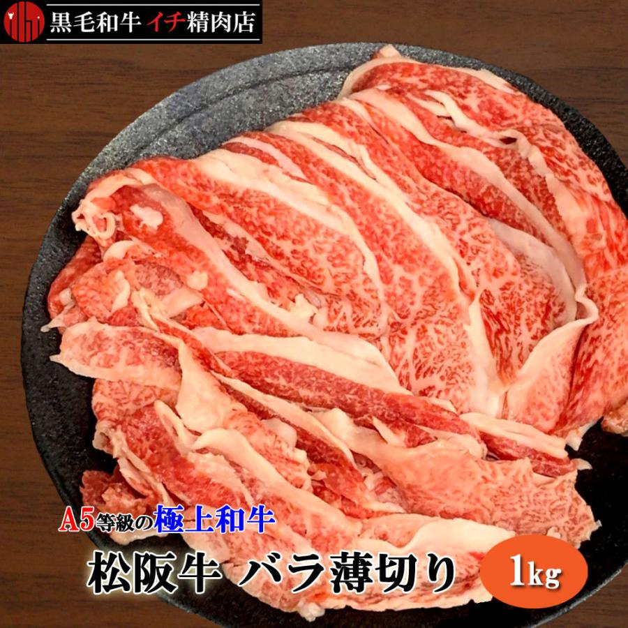 松阪牛 A5等級 バラ 切り落とし 1kgセット 薄切り スライス すき焼き しゃぶしゃぶ 1キロ 送料無料(北海道沖縄除く)