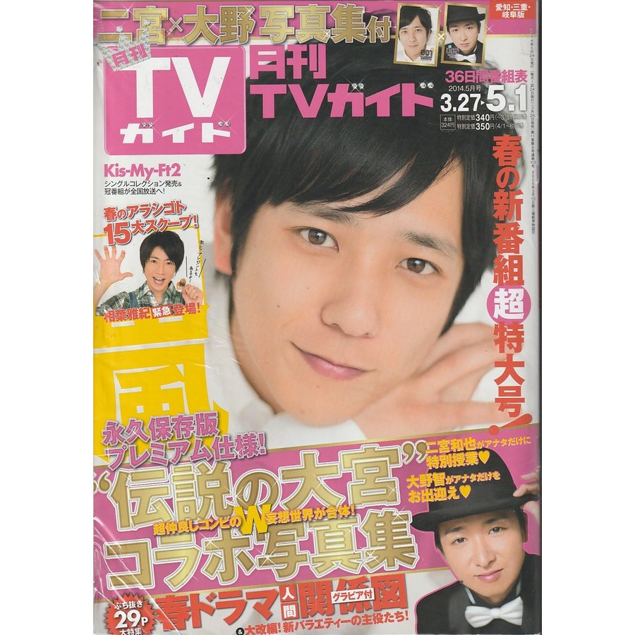 月刊TVガイド　2014年5月号　愛知・三重・岐阜版　テレビガイド