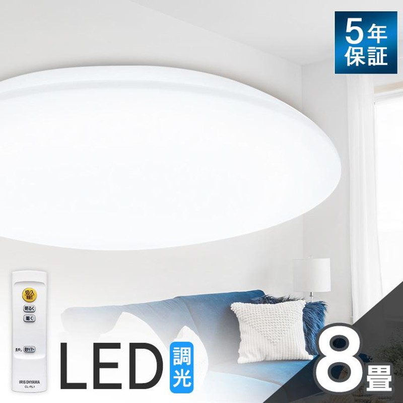 シーリングライト LED 8畳 照明 おしゃれ 調光 アイリスオーヤマ LED