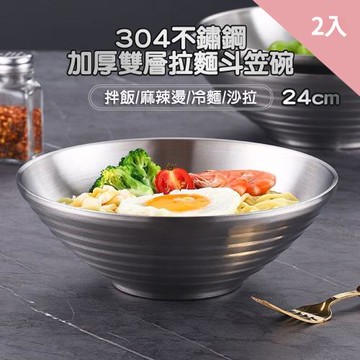 CS22 不鏽鋼304加厚雙層斗笠拉麵碗24cm-2入