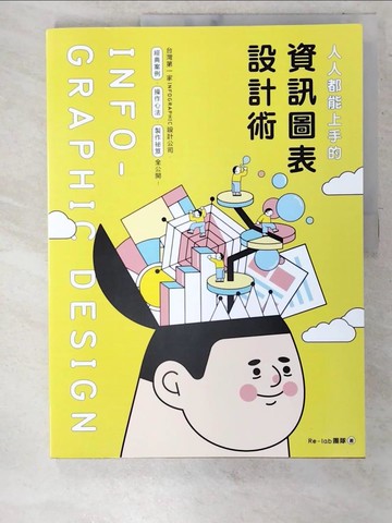 【書寶二手書T9／電腦_EY3】人人都能上手的資訊圖表設計術_Re-lab團隊
