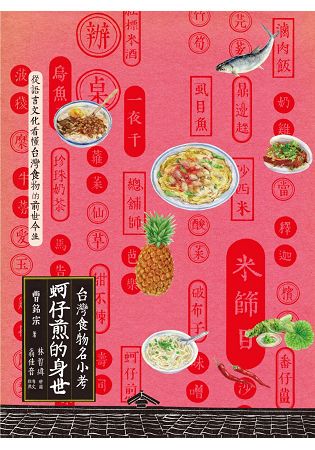 蚵仔煎的身世：台灣食物名小考