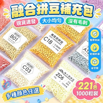 🚀臺灣熱銷🐬【221色1000粒裝】補充包拼豆袋裝手工diy套裝2.6mm高品質融合豆
