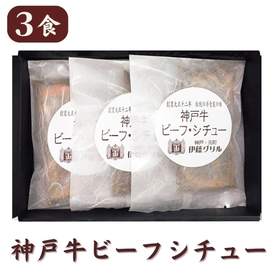 伊藤グリル 神戸牛 ビーフシチュー セット・詰め合わせ (200g×3食