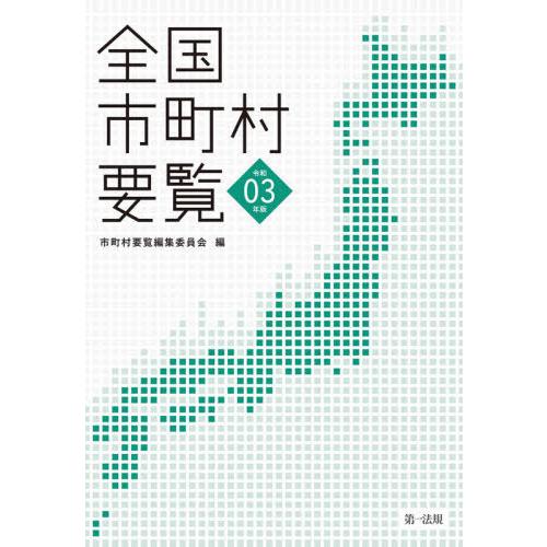 全国市町村要覧 令和03年版