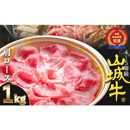 ふるさと納税 『山城牛』肩ロース１kg精肉　発送前にカット　急速冷凍　.. 沖縄県うるま市