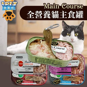 【愛寵物】Main Course每客思全營養主食貓罐 罐頭 貓罐頭 寵物罐頭 貓主食罐 主食貓罐 貓咪罐頭