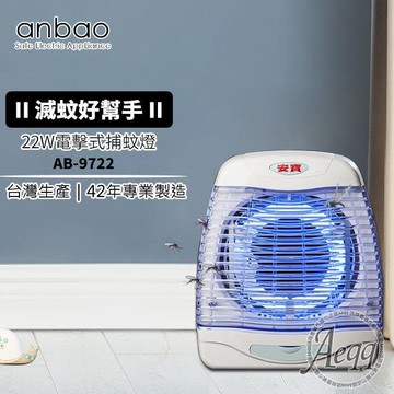 【Anbao安寶】22W電擊式直立壁掛二用捕蚊燈(AB-9722)