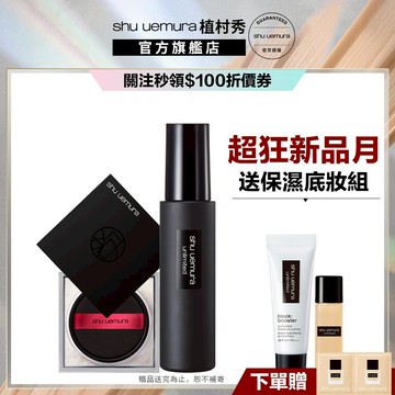植村秀 持久定妝雙星組 (輕蜜粉+定妝噴霧) 蜜粉 定妝 持妝 校色 底妝組｜Shu uemura 官方旗艦店