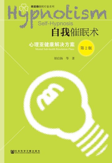 【電子書】自我催眠术：心理亚健康解决方案