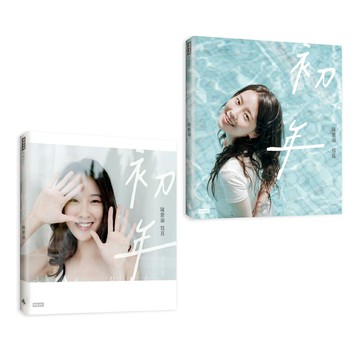 《初年：陳紫渝寫真》（透明夢境款書衣）＋（藍調節奏款書衣）