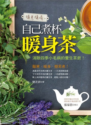 【電子書】自己煮杯暖身茶