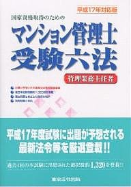 わかりやすい新管理業務主任者テキスト 平成17年対応版 マンション管理法令研究会