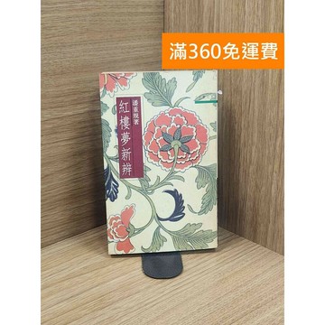 【雷根360免運】【送贈品】紅樓夢新辨 (電子書) #書斑多 #八成新【P-L2286】