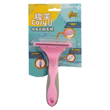 梳芙 CosyU 寵物用中長毛刮毛梳 不鏽鋼刀  粉色  1支