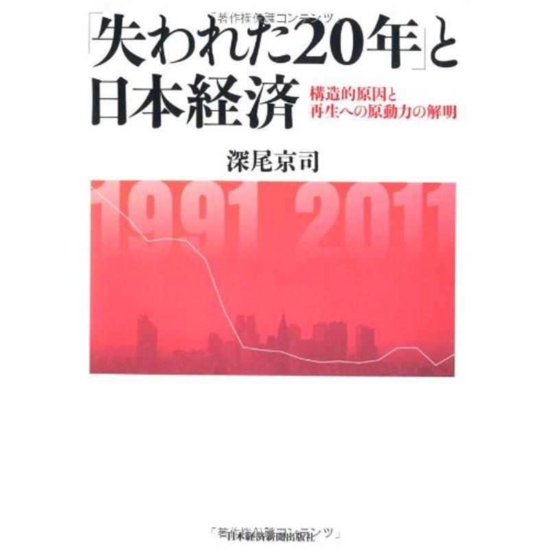 失われた20年 と日本経済 構造的原因と再生への原動力の解明